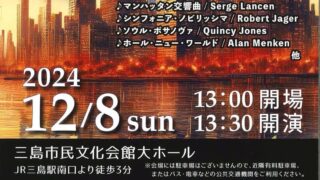 12/8㊐　　三島市民吹奏楽団第38回定期演奏会　出演情報＠三島、清水町、音楽教室