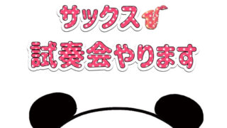 12/21㊏　サックス試奏会 開催決定！！＠三島、清水町、音楽教室