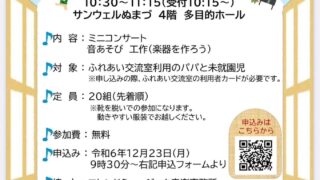 2/1㊏パパと遊ぼう！親子で楽しむ音あそび　出演情報＠三島、清水町、音楽教室